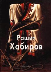 Рашит Хабиров, Мастера живописи, Бойцова Т., 2014