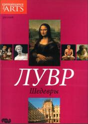 Лувр, Шедевры, 2008