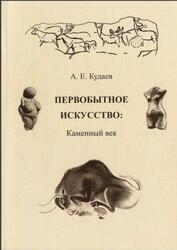 Первобытное искусство, Каменный век, Кудаев А.Е., 2016