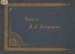 Работы Алексѣя Данiловича Кившенко, Сборникъ снимковъ съ картинъ, рисунковъ и акварелей, 1986