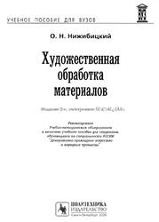 Художественная обработка материалов, Нижибицкий О.Н., 2020