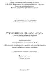 Художественная обработка металла, Основы мастерства филиграни, Ткаченко А.В., Ткаченко Л.А., 2019