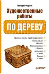 Художественные работы по дереву, Федотов Г.Я. Художественные работы по дереву, Федотов Г.Я.