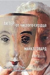 Актер от чистого сердца, Как раскрыть в себе сценический талант, Говард М., 2017