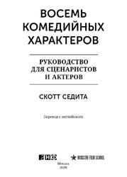 Восемь комедийных характеров, Руководство для сценаристов и актеров, Седита С., 2020