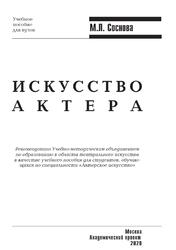 Искусство актера, Соснова М.Л., 2020