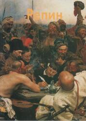 Мастера живописи, Илья Репин, Алленова Е., 2000