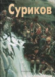 Мастера живописи, Василий Суриков, Кожевникова Т., 2000