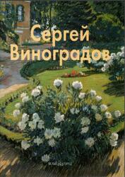 Мастера живописи, Сергей Виноградов, Лапидус Н., 2005