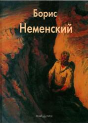 Мастера живописи, Борис Неменский, Неменская Л., 2005