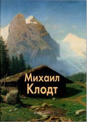 Мастера живописи, Михаил Клодт, Роньшин В., 2008