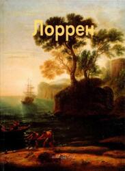 Мастера живописи, Лоррен, Федотова Е.Д., 2006