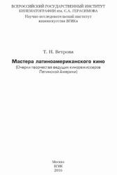 Мастера латиноамериканского кино, Ветрова Т.Н., 2016