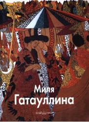 Мастера живописи, Миля Гатауллина, Аксенова Н., 2008