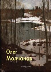 Мастера живописи, Олег Молчанов, Молчанов О., 2011