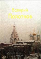 Мастера живописи, Валерий Полотнов, Муратов А., 2006