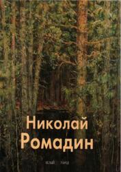 Мастера живописи, Николай Ромадин, Паустовский К., Ромадин М., 2001