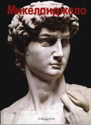 Мастера живописи, Микеланджело, Николетти Д., 2000