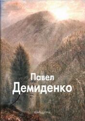 Мастера живописи, Павел Демиденко, Молоденков С., Демиденко П., 2008