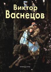 Мастера живописи, Виктор Васнецов, Пастон Э., 2001