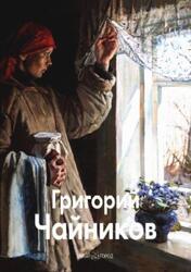 Мастера живописи, Григорий Чайников, Погодин В., Ткачев А., Ткачев С., 2009