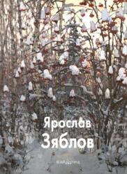 Мастера живописи, Ярослав Зяблов, Погодин В., 2010