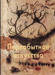 Мастера живописи, Первобытное искусство, Померанцева Н.А., 2006