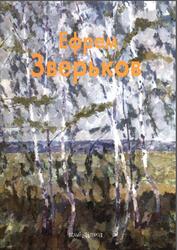Мастера живописи, Ефрем Зверьков, Посадская Л., 2006