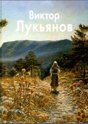 Мастера живописи, Виктор Лукьянов, Редькин П., 2007