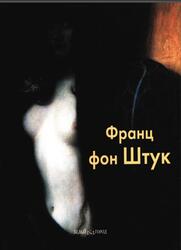 Мастера живописи, Франц фон Штук, Светлов И., 2005