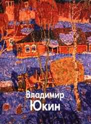 Мастера живописи, Владимир Юкин, Севастьянова Н., 2010