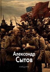 Мастера живописи, Александр Сытов, Скоробогатова Т., 2012