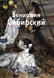 Мастера живописи, Вениамин Сибирский, Скоробогатова Т., 2005