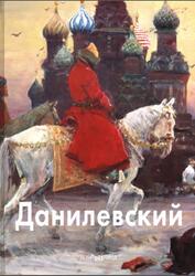 Мастера живописи, Евгений Данилевский, Скоробогатова Т., 2007