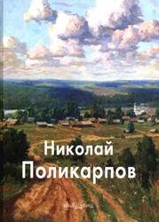 Мастера живописи, Николай Поликарпов, Скоробогатова Т., 2008