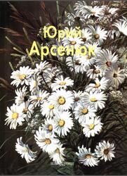 Мастера живописи, Юрий Арсенюк, Скоробогачева Е., 2006