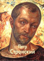 Мастера живописи, Петр Стронский, Славина Е., 2004