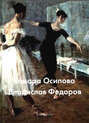 Мастера живописи, Тамара Осипова, Владислав Федоров, Федорова М., Иваницкий С., 2006