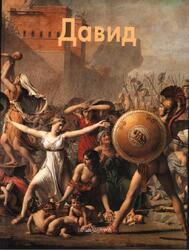 Мастера живописи, Жак Луи Давид, Федотова Е., 2002