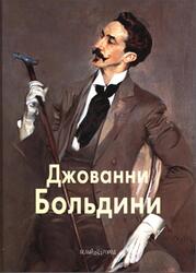 Мастера живописи, Джованни Больдини, Федотова Е., 2002