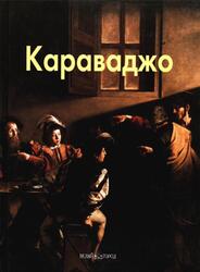 Мастера живописи, Караваджо, Федотова Е.Д., 2007