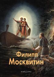 Мастера живописи, Филипп Москвитин, Брюсова В.Г., 2005