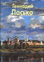 Мастера живописи, Геннадий Пасько, Шапошникова Н., 2005