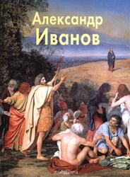 Мастера живописи, Александр Иванов, Яковлева Н., 2002