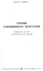 Основы современного искусства, Введение в его символические формы, Хофман В., 2004