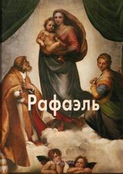 Мастера живописи, Рафаэль, Пономарева Т., 2008
