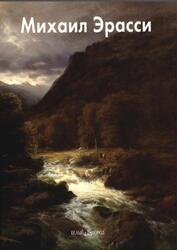 Мастера живописи, Михаил Эрасси, Преснова Н., 2010