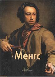 Мастера живописи, Менгс, Федотова Е., 2003