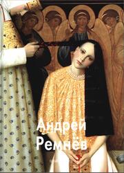 Мастера живописи, Андрей Ремнев, Шестимиров А., 2006