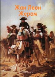Мастера живописи, Жан Леон Жером, Шестимиров А., 2011